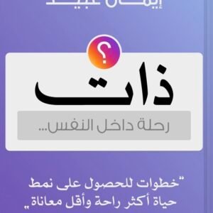 ذات - رحلة داخل النفس