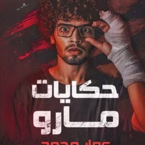حكايات مارو  (رواية)- عمار محمد