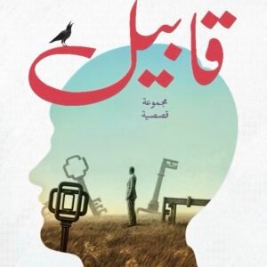 قابيل