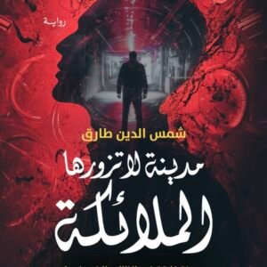 مدينة لا تزورها الملائكة