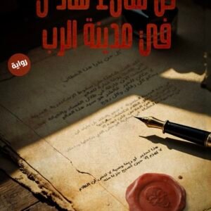 كل شيء هادي في مدينة الرب