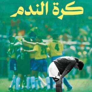 كرة الندم