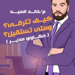 حاوي مدير كيف تترقي ومتي تستقيل