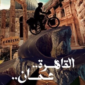 القاهرة عمان