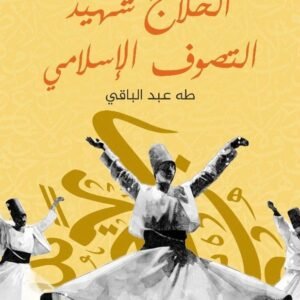 الحلاج شهيد التصوف