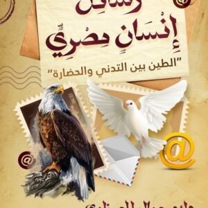 رسائل إنسان مصري