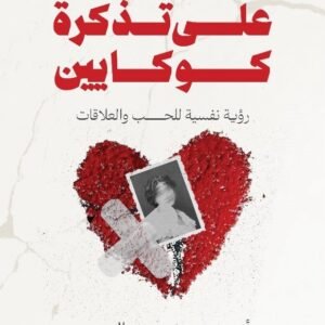 حب علي تذكره كوكاين