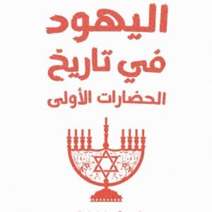 اليهود في تاريخ الحضارات الاولي