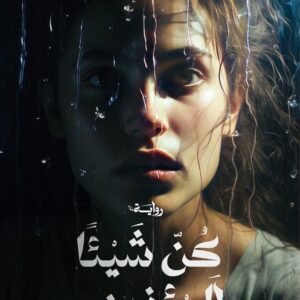 كن شئيا لا يؤذيني