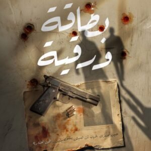 بطاقة ورقية - الكاتب اسلام ماضي