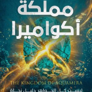 مملكة أكواميرا