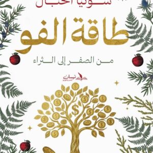 طاقة الفو  من الصفر الي الثراء