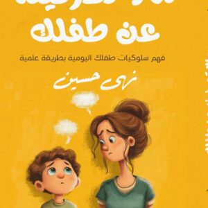 ما لا تعرفينه عن طفلك