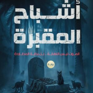 اشباح المقبرة