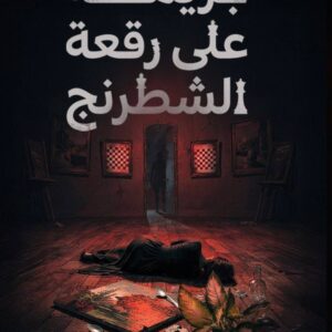 جريمة علي رقعة الشطرنج
